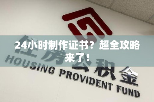 古田24小时制作证书？超全攻略来了！