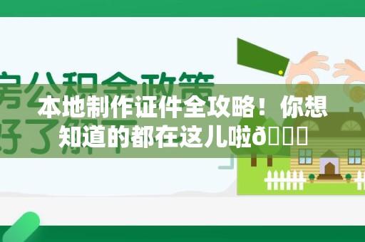 古田本地制作证件全攻略！你想知道的都在这儿啦😎