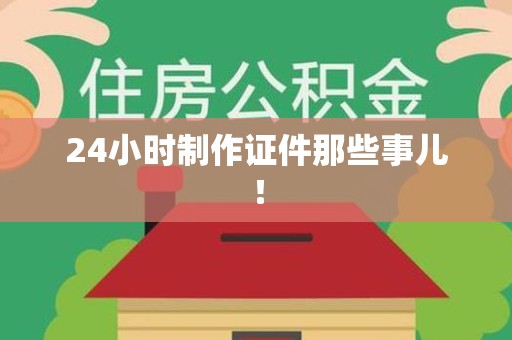 古田24小时制作证件那些事儿！