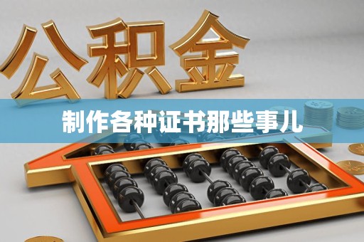 古田制作各种证书那些事儿