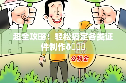 古田超全攻略!轻松搞定各类证件制作😎 古田超全攻略!轻松搞定各类证件制作😎
