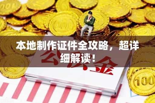 古田本地制作证件全攻略,超详细解读! 古田本地制作证件全攻略,超详细解读!