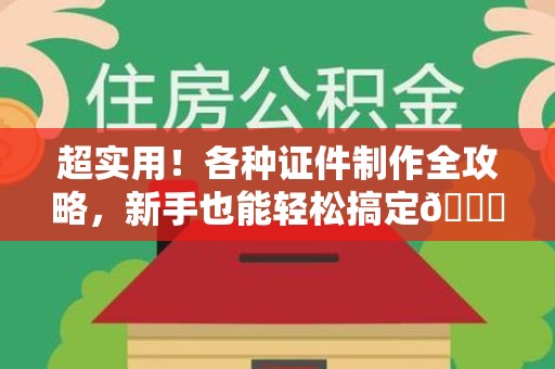 古田超实用！各种证件制作全攻略，新手也能轻松搞定😎