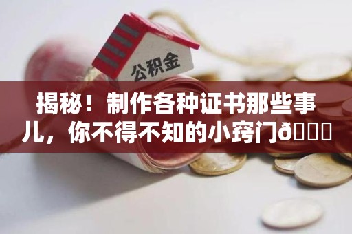 古田揭秘！制作各种证书那些事儿，你不得不知的小窍门😎