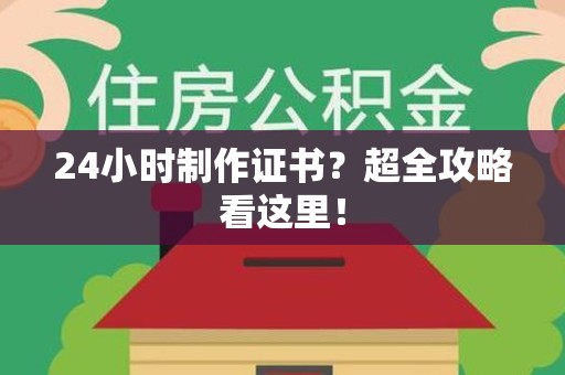 古田24小时制作证书？超全攻略看这里！
