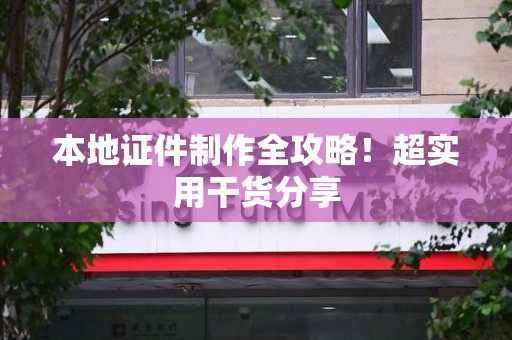 古田本地证件制作全攻略！超实用干货分享