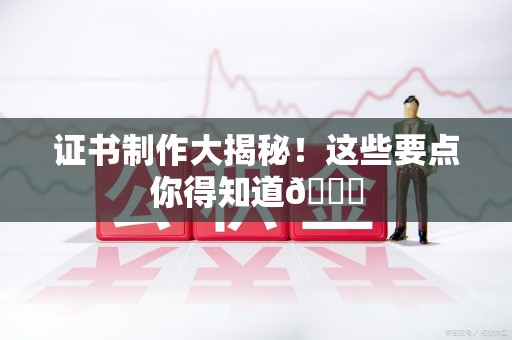古田证书制作大揭秘！这些要点你得知道😎