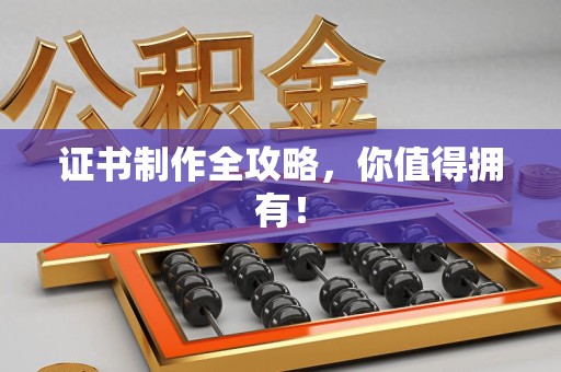 古田证书制作全攻略，你值得拥有！