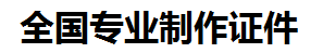古田证件制作-古田本地50元制作各种证件|古田24小时专业证书制作公司